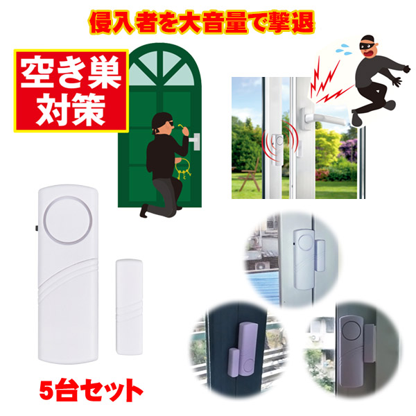防犯ドア窓アラーム　5台セット（26-0810） e通販.com