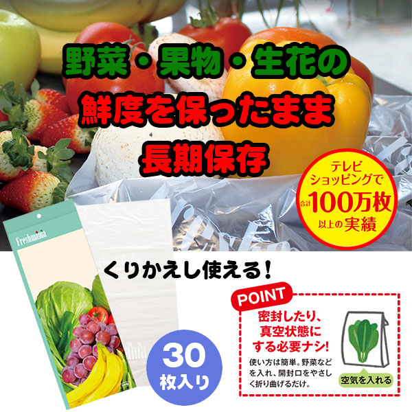 野菜を新鮮なまま長持ちさせる袋<フレッシュママ>　30枚入り（26-0824） e通販.com