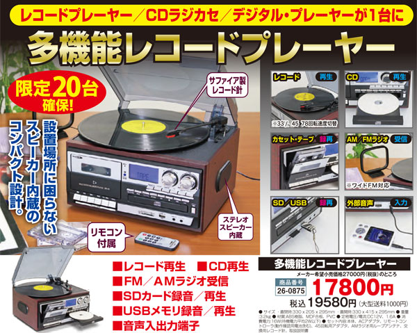 多機能レコードプレーヤー（26-0875） e通販.com