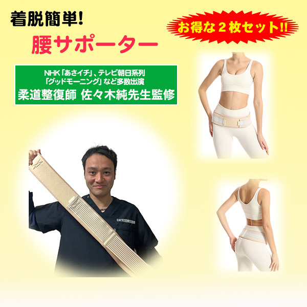 柔道整復師　佐々木純先生推奨　二重ベルト腰サポーター　2点セット(26-0884） e通販.com