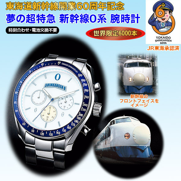 新幹線0系　電波ソーラー時計(26-0895） e通販.com