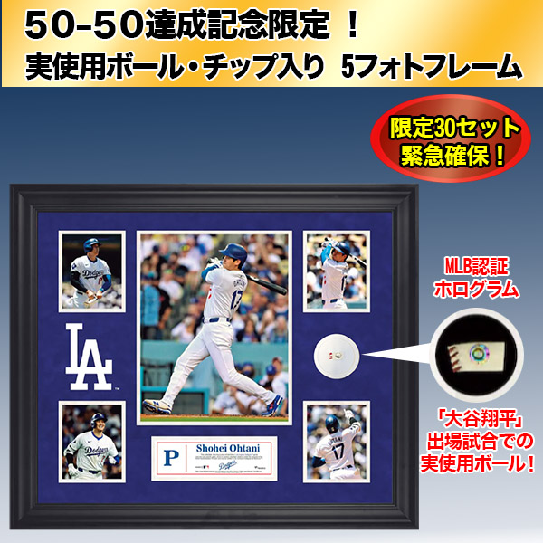大谷翔平50-50達成記念 実使用ボール・チップ入り 5フォトフレーム(26-0901） e通販.com