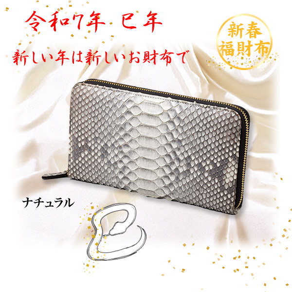 蛇革ラウンドファスナー長財布（ナチュラル）（26-0907） e通販.com