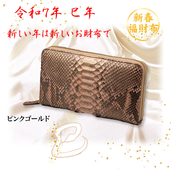 蛇革ラウンドファスナー長財布（ピンクゴールド）（26-0909） e通販.com