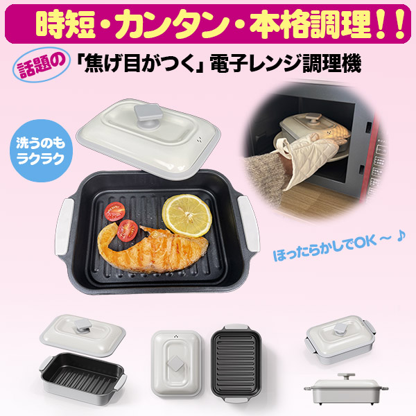 電子レンジ調理器 かんたんクックシェフ（26-0910） 通信販売
