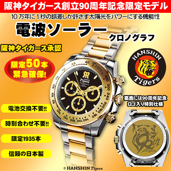 阪神タイガース創設90周年記念限定モデル 電波ソーラークロノ