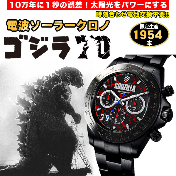 【7/初旬以降順次お届け予定】ゴジラ７０周年記念　電波ソーラークロノグラフ(26-0928） e通販.com