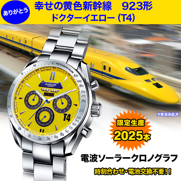 923形 ドクターイエロー（T4）電波ソーラークロノグラフ(26-0930） e通販.com
