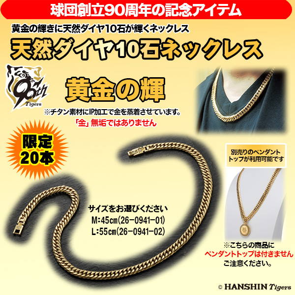 阪神タイガース創設90周年記念天然ダイヤ10石入りネックレス(26-0941) e通販.com