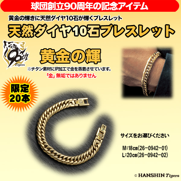 阪神タイガース創設90周年記念天然ダイヤ10石入りブレスレット(26-0942) e通販.com