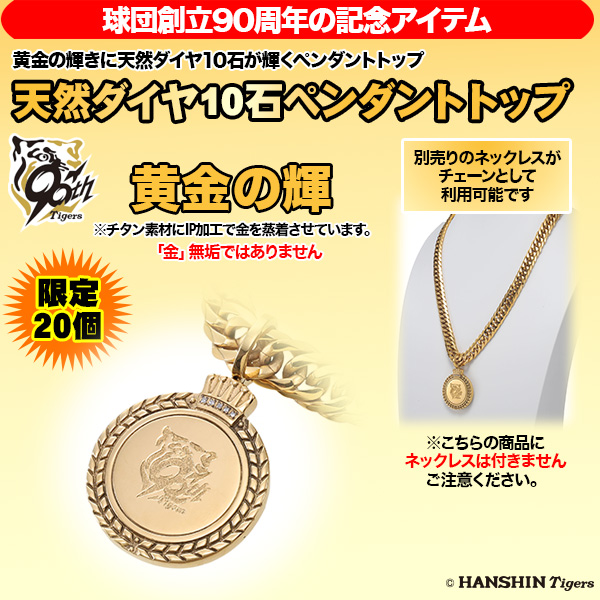 阪神タイガース創設90周年記念天然ダイヤ10石入りペンダントトップ(26-0943) e通販.com