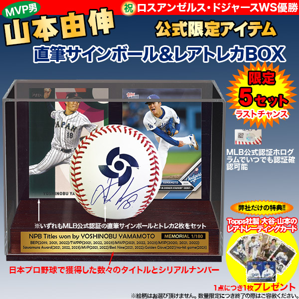 「山本由伸」直筆サインボール&トレーディングカード2枚 豪華BOX付きセット(26-0956) e通販.com