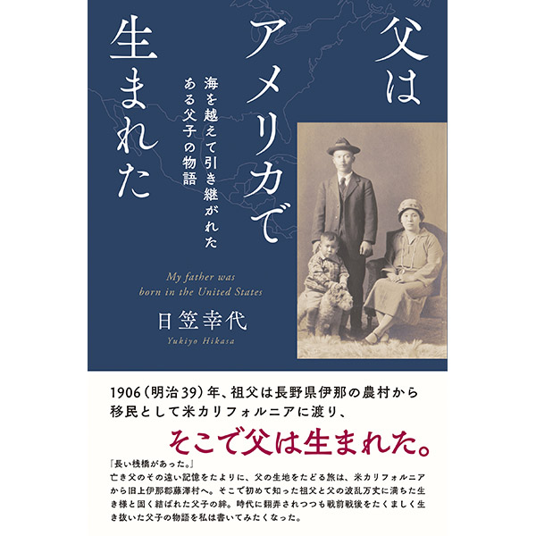 【書籍:10/31発売】父はアメリカで生まれた~海を越えて引き継がれたある父子の物語~(26-3000) e通販.com