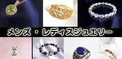 ジュエリー