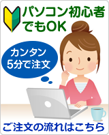 パソコン初心者でもOK カンタン5分で注文