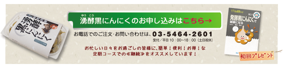 ゆうこう湧酵黒にんにく購入ページへ