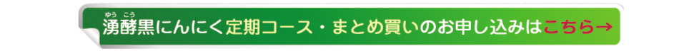 ゆうこう湧酵黒にんにく購入ページへ