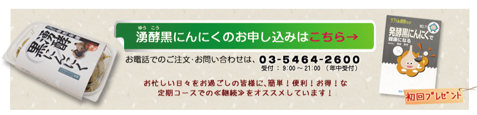 ゆうこう湧酵黒にんにく購入ページへ