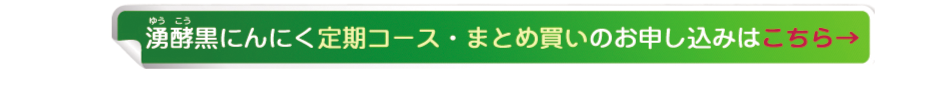 ゆうこう湧酵黒にんにく購入ページへ