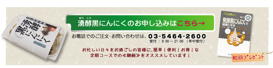 ゆうこう湧酵黒にんにく購入ページへ