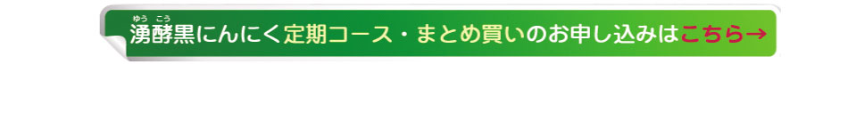 ゆうこう湧酵黒にんにく購入ページへ